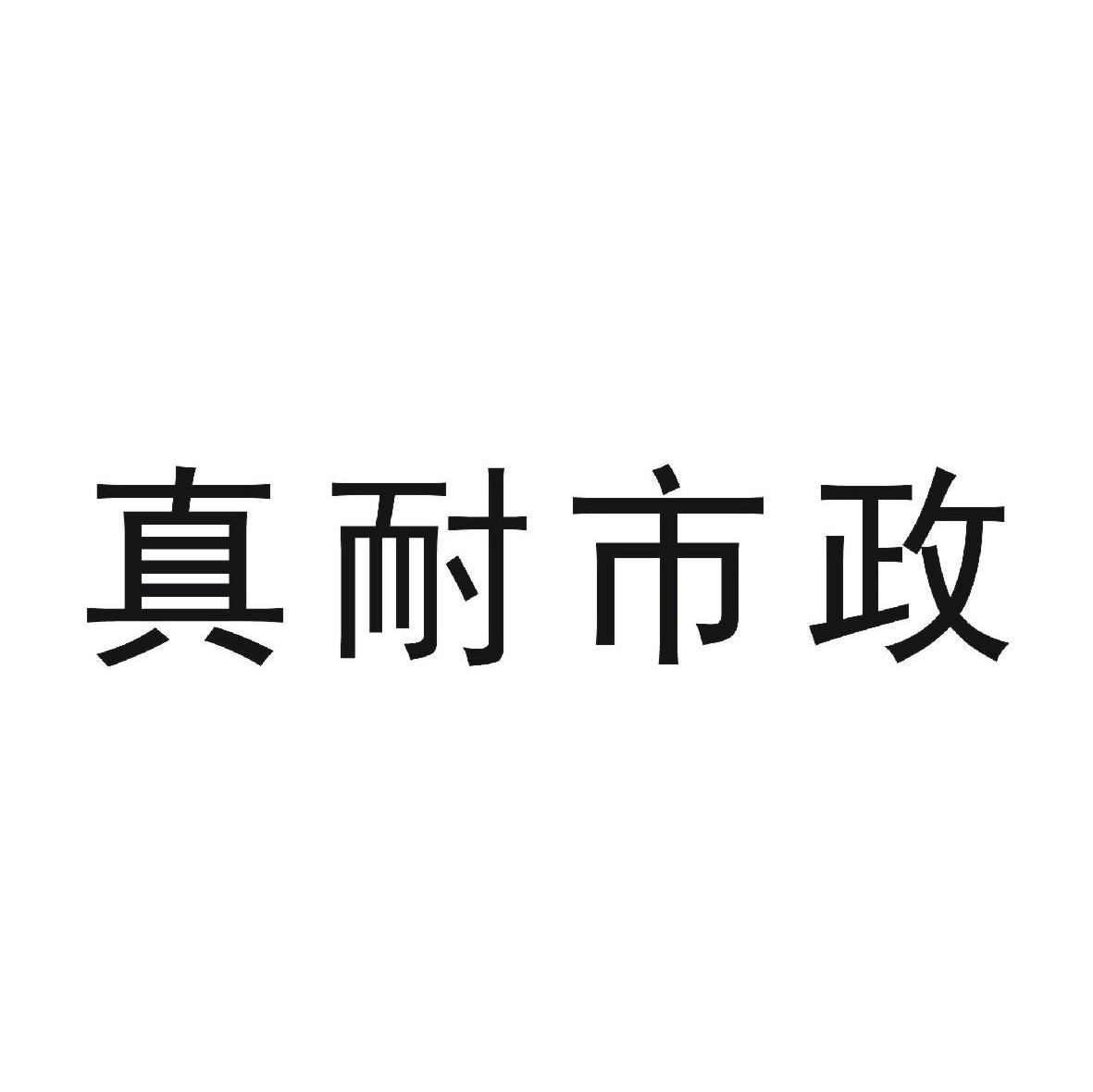 真耐市政