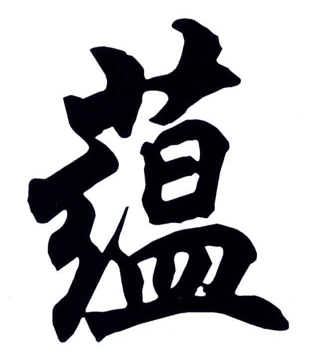 蕴