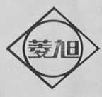 菱旭