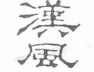 汉风