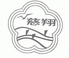 慈翔