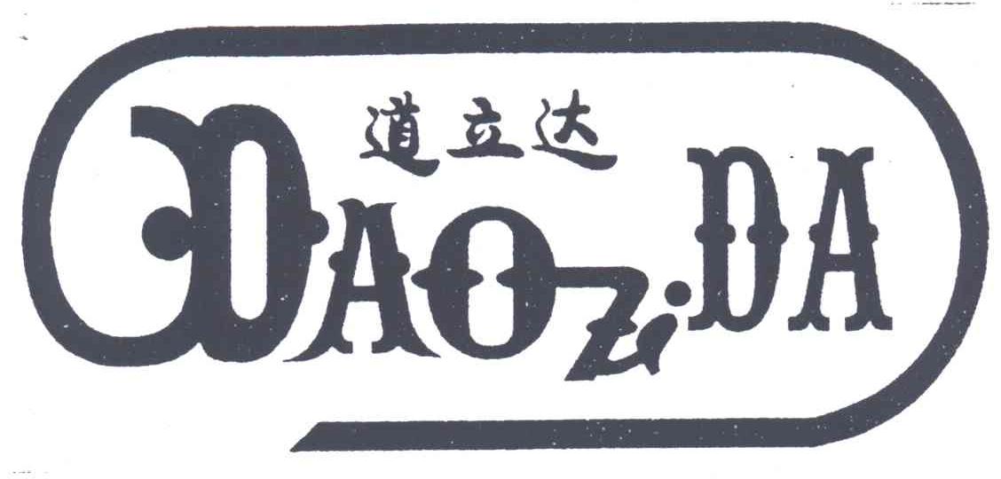 道立达