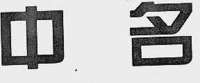 中名