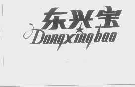 东兴宝