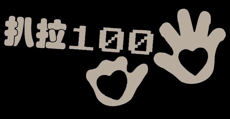 扒拉100