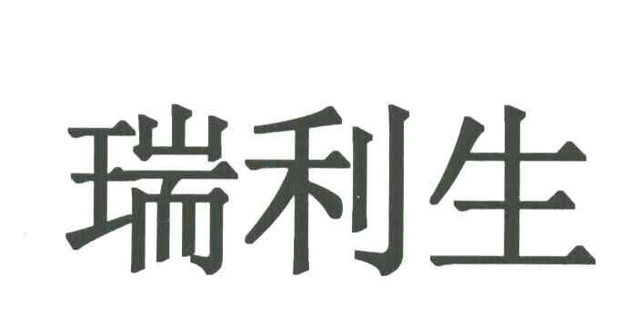 瑞利生