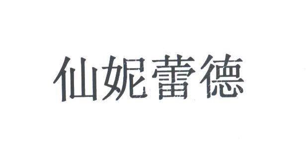 仙妮蕾德