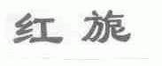 红旎