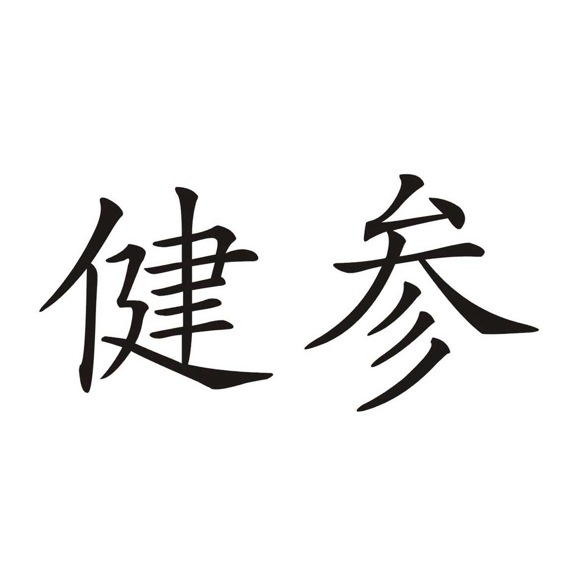 健参