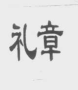 礼章