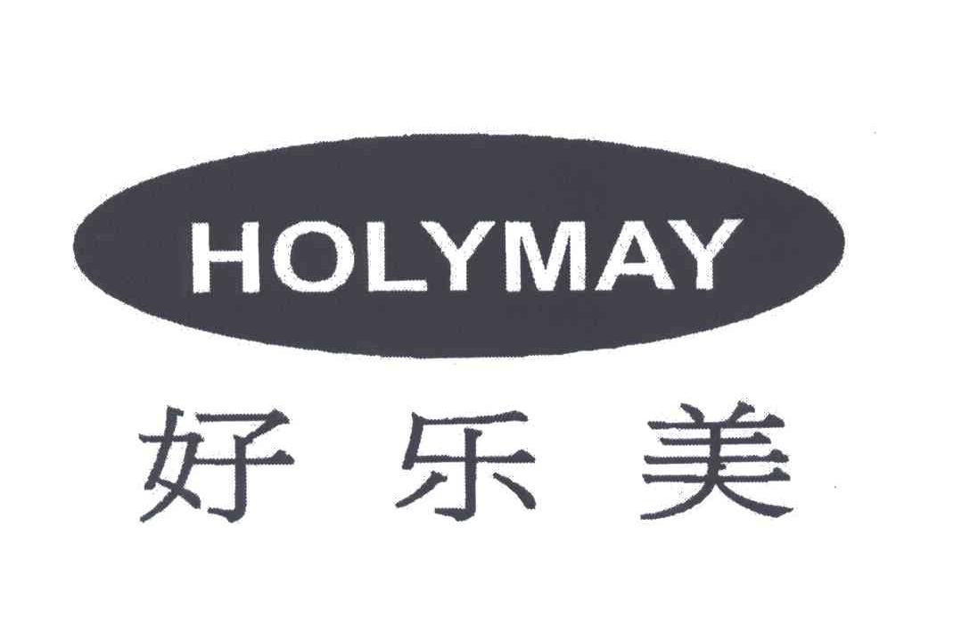 好乐美;HOLYMAY