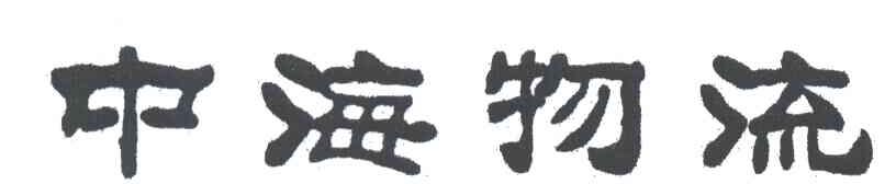 中海物流