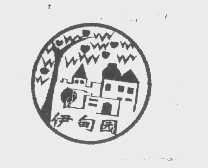 伊甸园