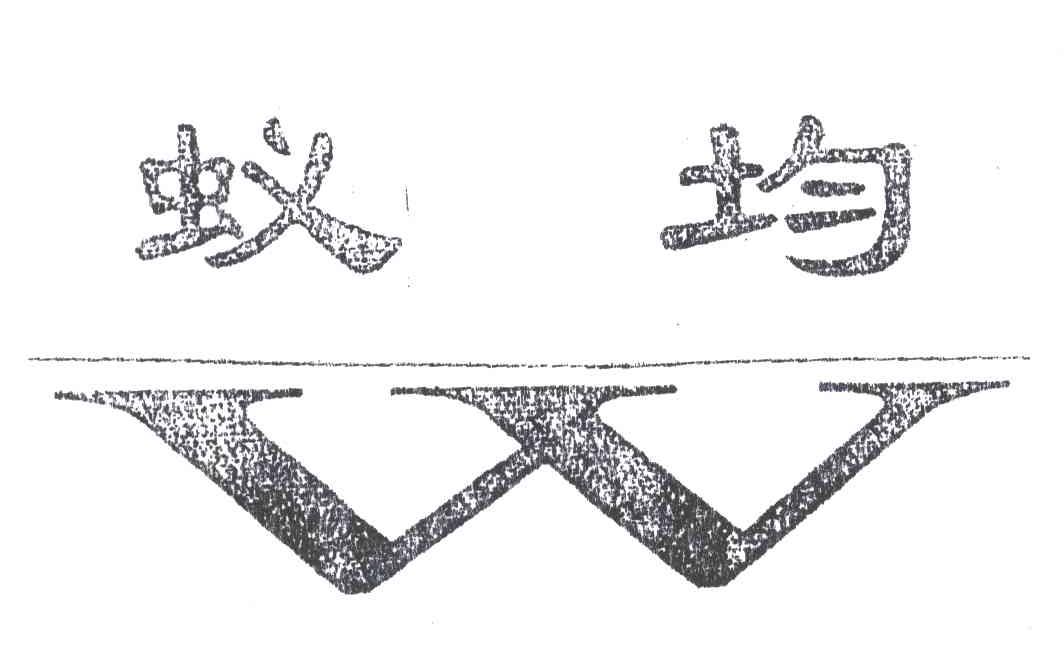 蚁均W
