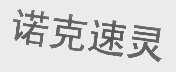 诺克速灵