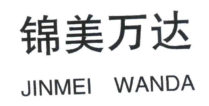 锦美万达