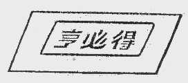 亨必得