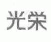 光荣