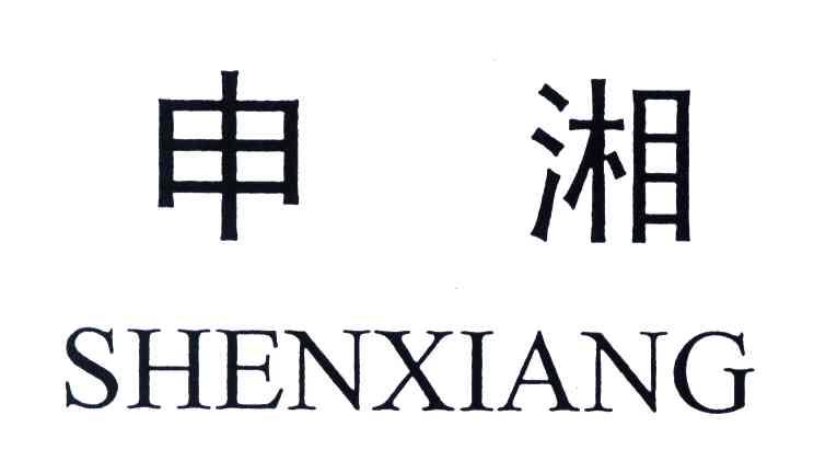申湘