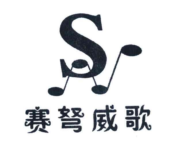 赛弩威歌 SN