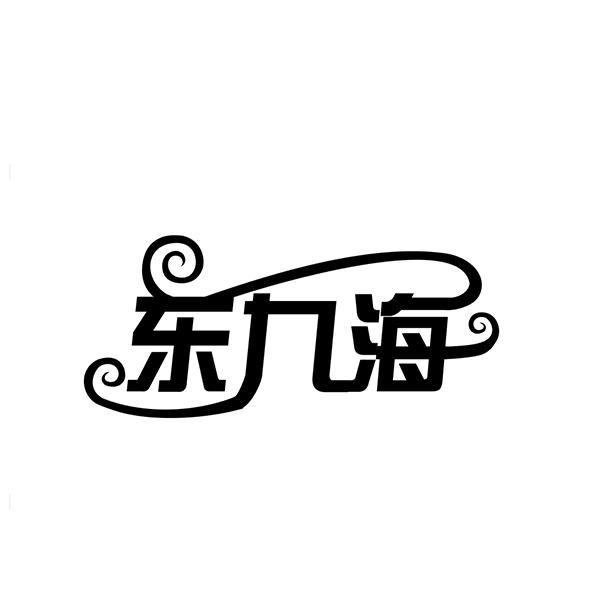 东九海