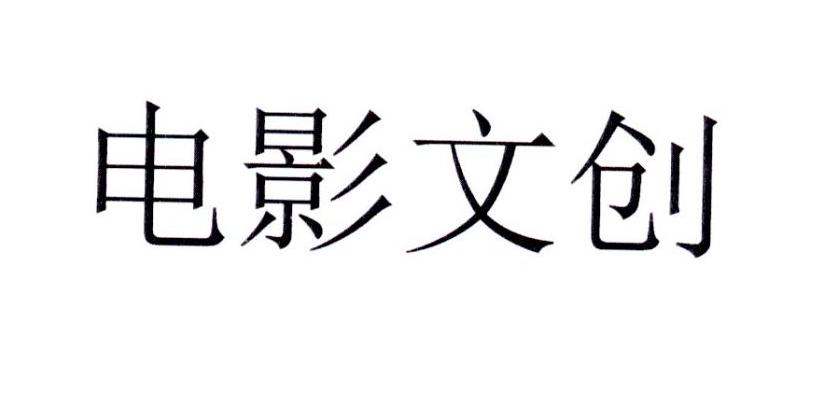 电影文创