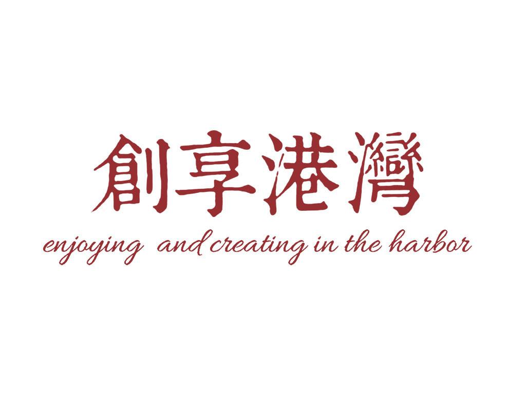 创享港湾 ENJOYING  AND CREATING IN THE HARBOR