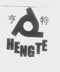 亨特