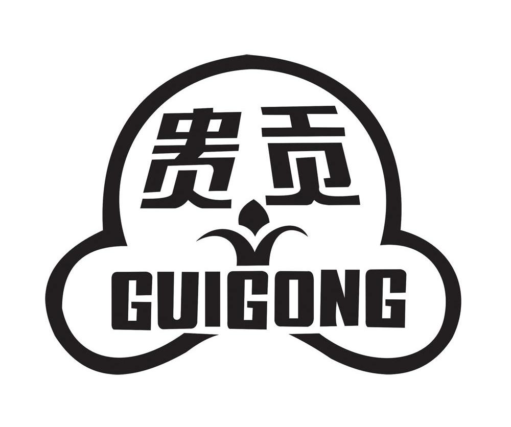 贵贡