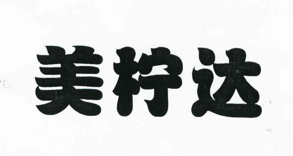 美柠达