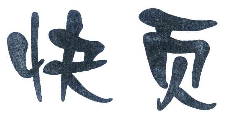 快页