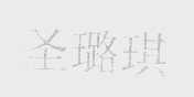 圣璐琪
