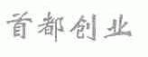首都创业