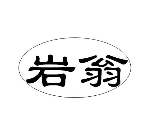 岩翁