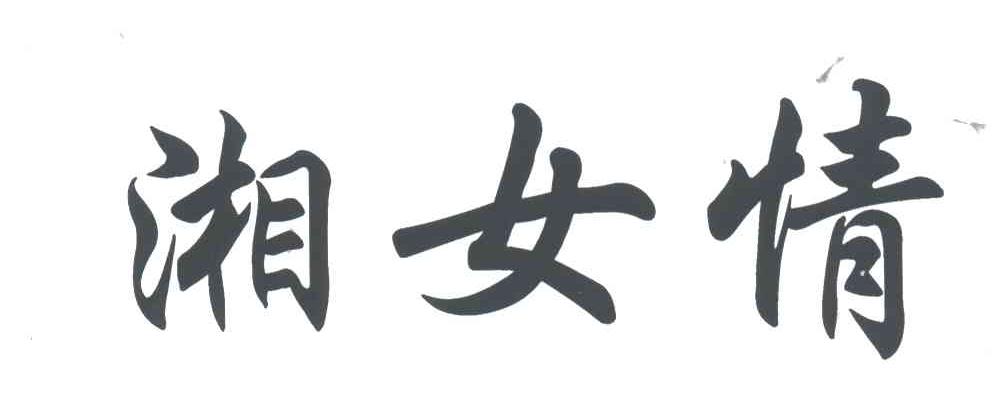 湘女情