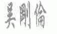 吴刚伦