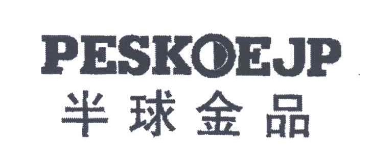 半球金品;PESKOEJP