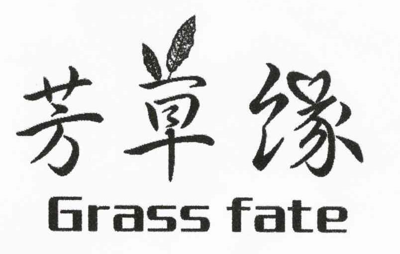 芳草缘 GRASS FATE