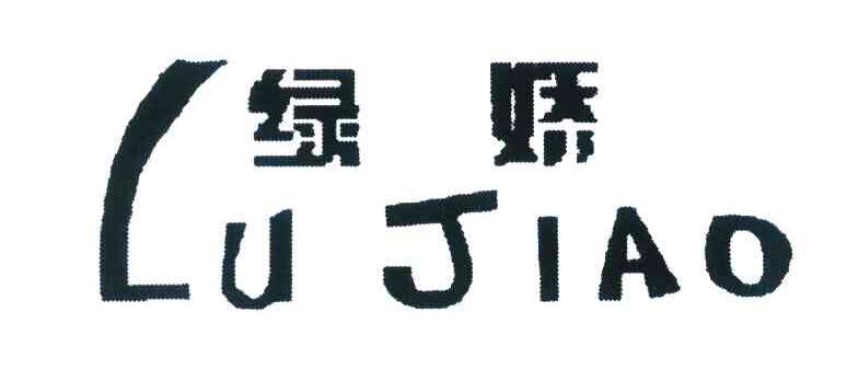 绿娇
