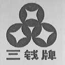 三钱