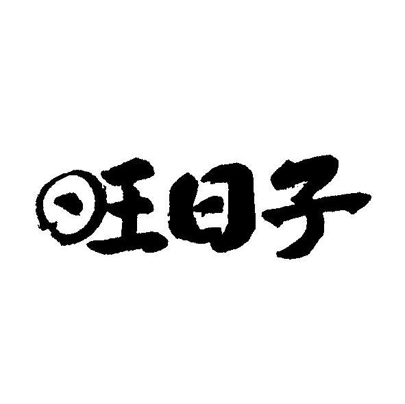 旺日子