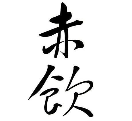 赤饮