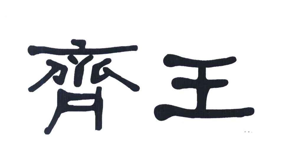 齐王
