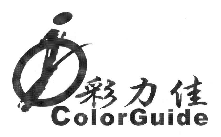 彩力佳;COLORGUIDE