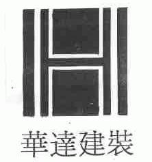 华达建装