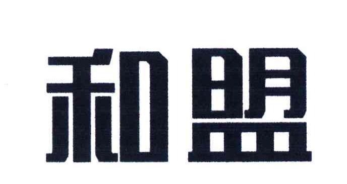 和盟