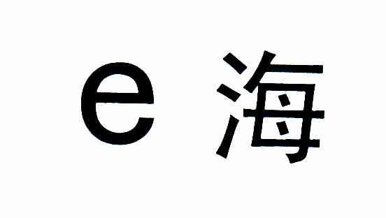 E海