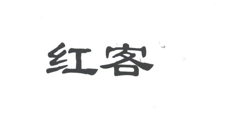 红客