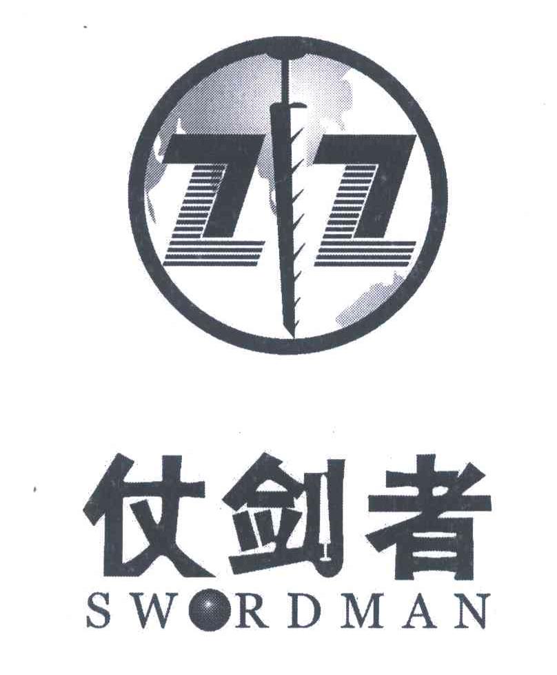 仗剑者;SWORDMAN