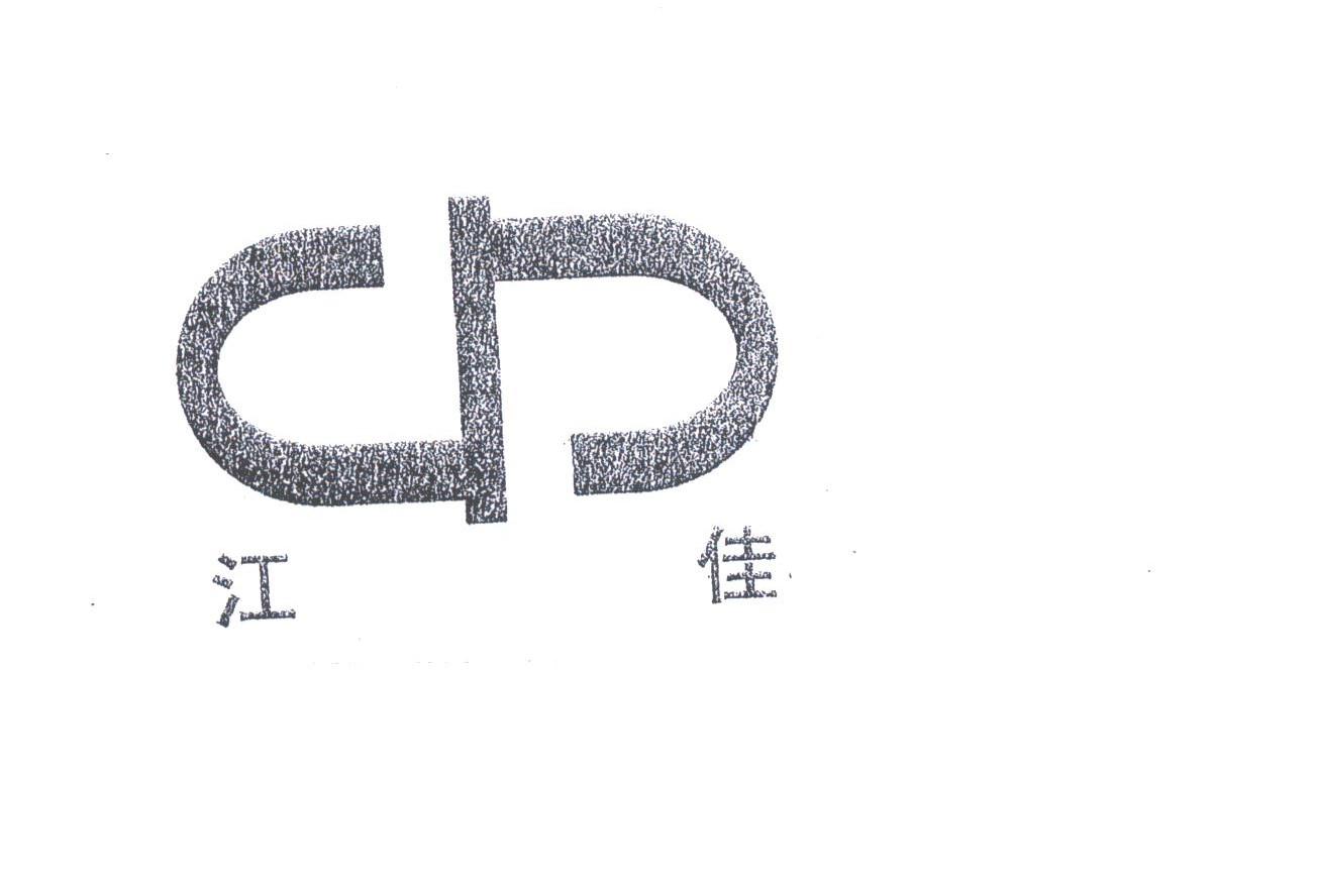 江佳